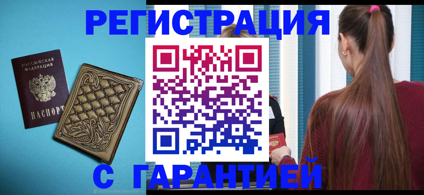 прописка гарантия в Мурино